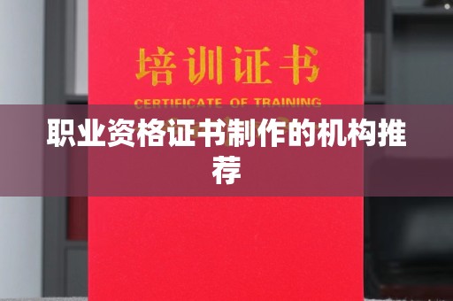 平定职业资格证书制作的机构推荐