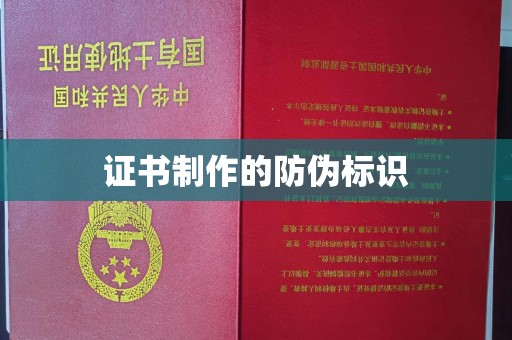 平定证书制作的防伪标识