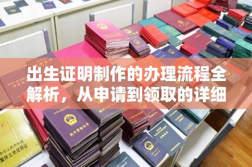 平定出生证明制作的办理流程全解析，从申请到领取的详细指南