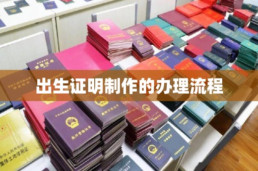 平定出生证明制作的办理流程