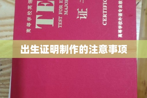 平定出生证明制作的注意事项