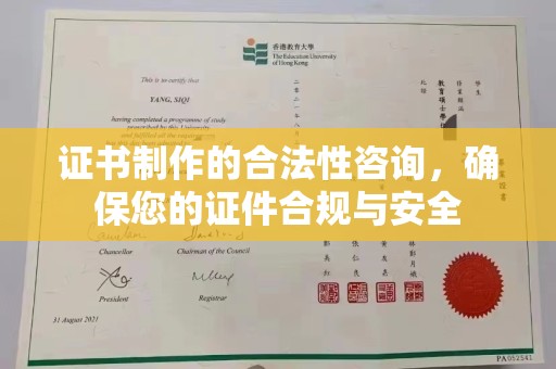 平定证书制作的合法性咨询，确保您的证件合规与安全
