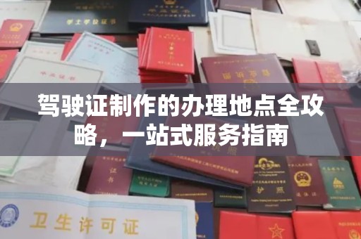 平定驾驶证制作的办理地点全攻略，一站式服务指南