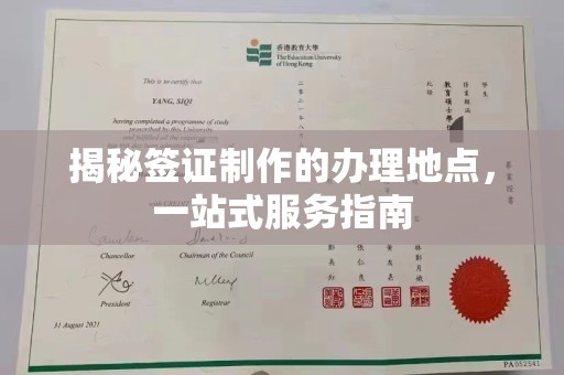 平定揭秘签证制作的办理地点，一站式服务指南