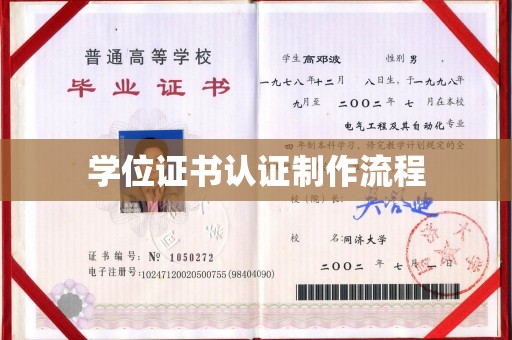 平定学位证书认证制作流程