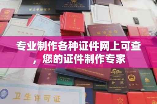 平定专业制作各种证件网上可查，您的证件制作专家