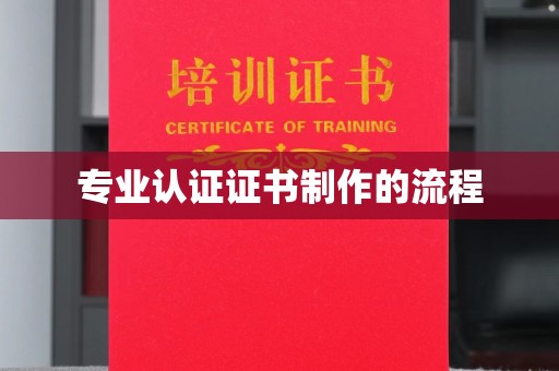 平定专业认证证书制作的流程