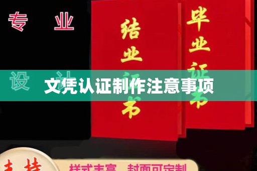 平定文凭认证制作注意事项