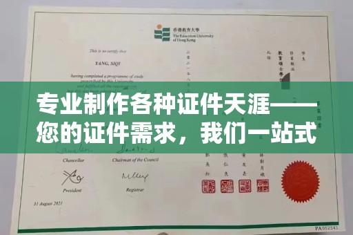 平定专业制作各种证件天涯——您的证件需求，我们一站式解决