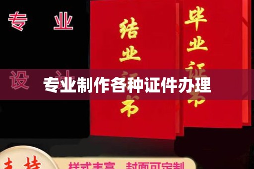 平定专业制作各种证件办理