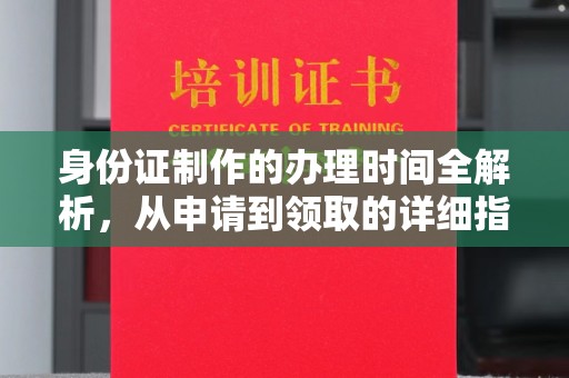 平定身份证制作的办理时间全解析，从申请到领取的详细指南