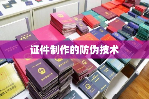 平定证件制作的防伪技术