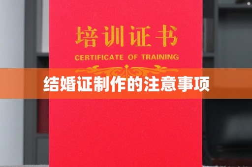 平定结婚证制作的注意事项
