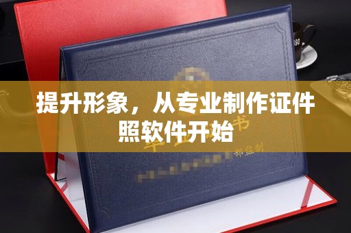 平定提升形象，从专业制作证件照软件开始