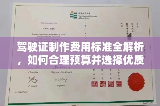 平定驾驶证制作费用标准全解析，如何合理预算并选择优质服务？