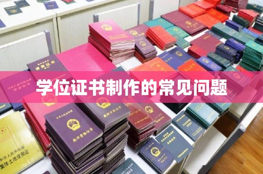 平定学位证书制作的常见问题
