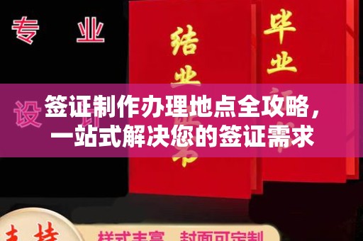 平定签证制作办理地点全攻略，一站式解决您的签证需求
