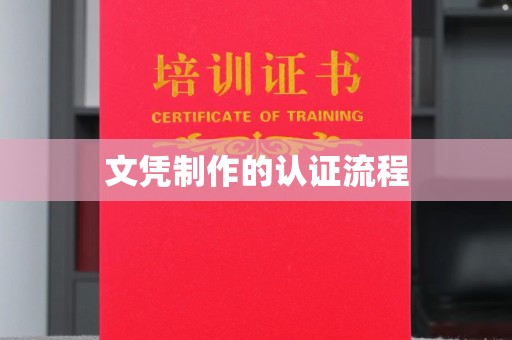 平定文凭制作的认证流程
