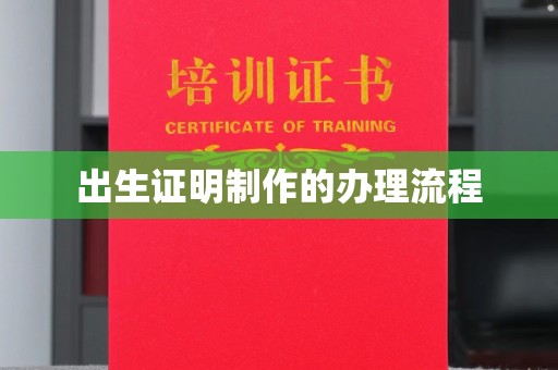 平定出生证明制作的办理流程
