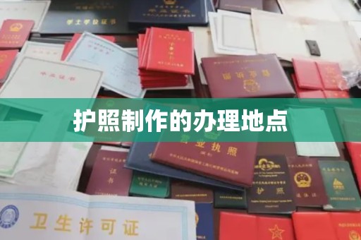 平定护照制作的办理地点