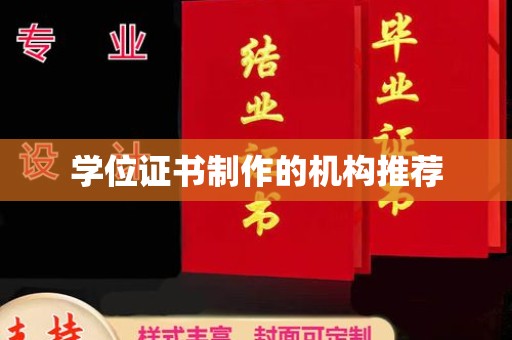 平定学位证书制作的机构推荐