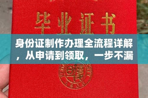 平定身份证制作办理全流程详解，从申请到领取，一步不漏！