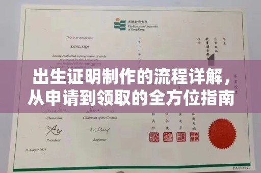 平定出生证明制作的流程详解，从申请到领取的全方位指南