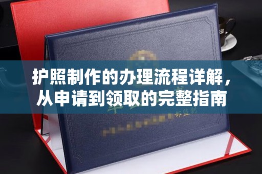 平定护照制作的办理流程详解，从申请到领取的完整指南