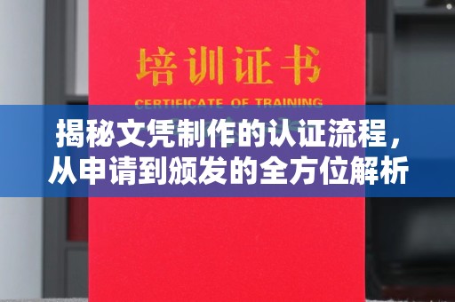 平定揭秘文凭制作的认证流程，从申请到颁发的全方位解析