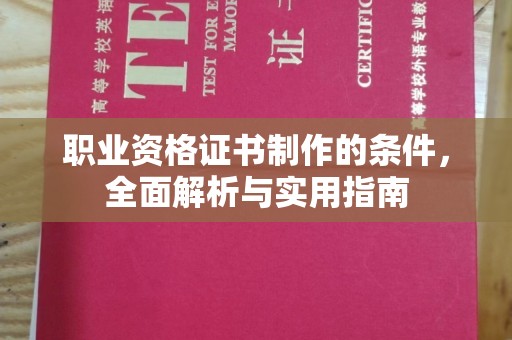 平定职业资格证书制作的条件，全面解析与实用指南