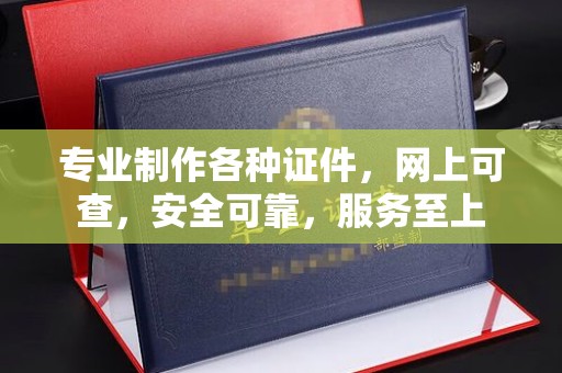 平定专业制作各种证件，网上可查，安全可靠，服务至上