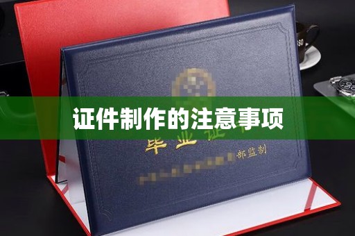 平定证件制作的注意事项