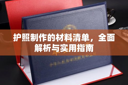平定护照制作的材料清单，全面解析与实用指南