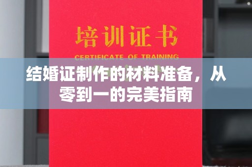 平定结婚证制作的材料准备，从零到一的完美指南
