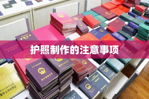 平定护照制作的注意事项