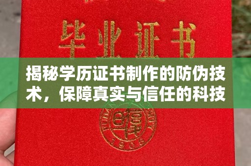 平定揭秘学历证书制作的防伪技术，保障真实与信任的科技盾牌