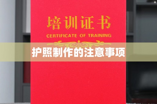 平定护照制作的注意事项
