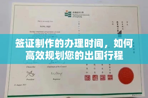 平定签证制作的办理时间，如何高效规划您的出国行程