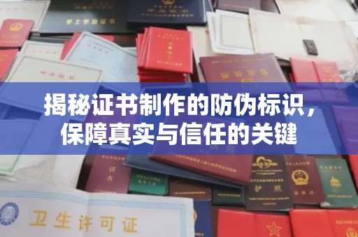 平定揭秘证书制作的防伪标识，保障真实与信任的关键