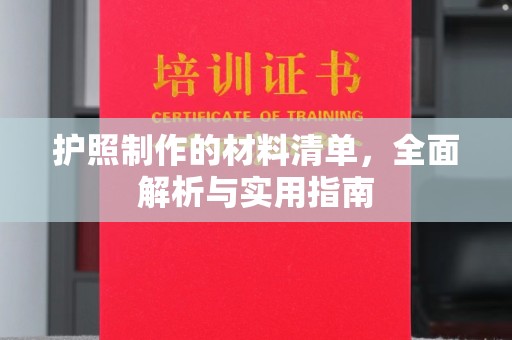 平定护照制作的材料清单，全面解析与实用指南